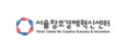 서울창조경제혁신센터