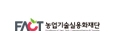 농업기술실용화재단