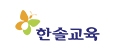 한솔교육